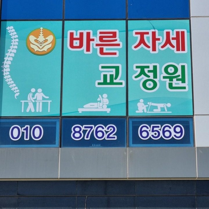 바른자세교정원