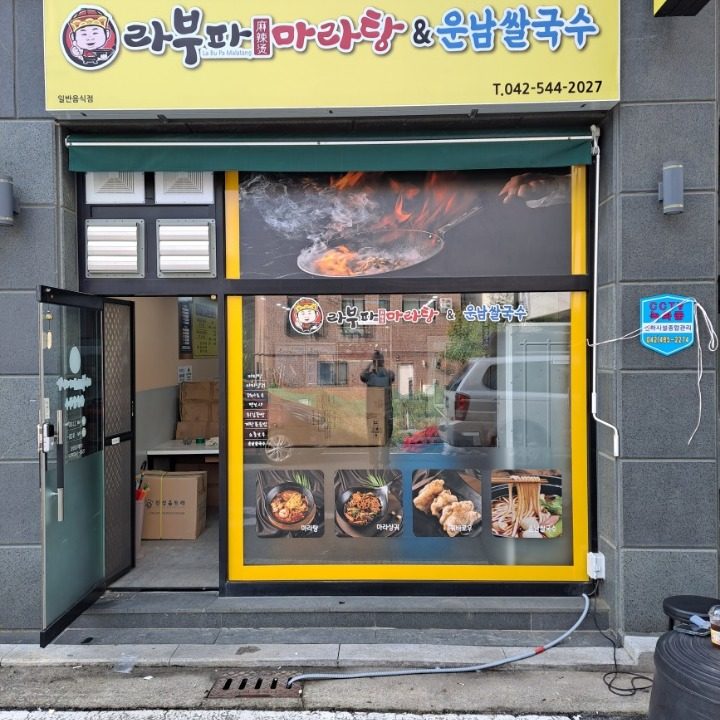 라부파 마라탕 & 운남 쌀국수