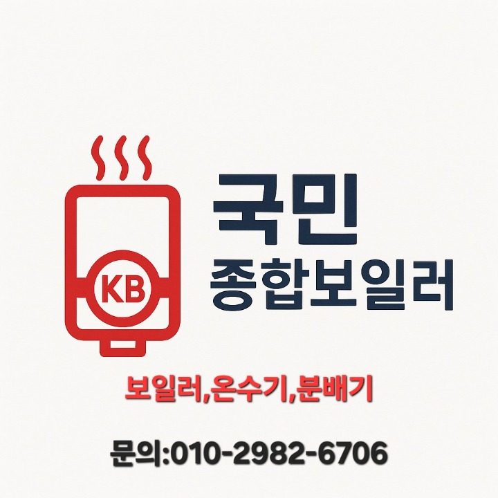 국민보일러