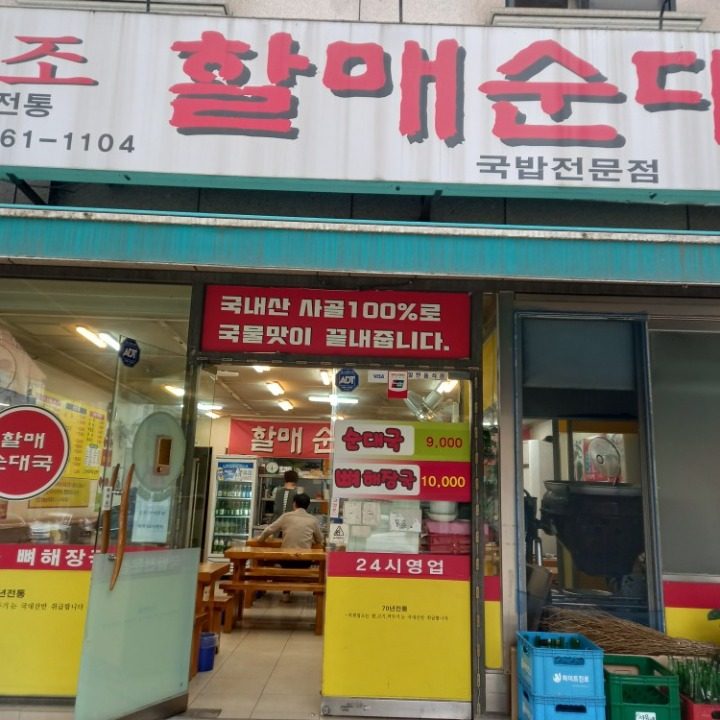 온누리할매순대국군자역점