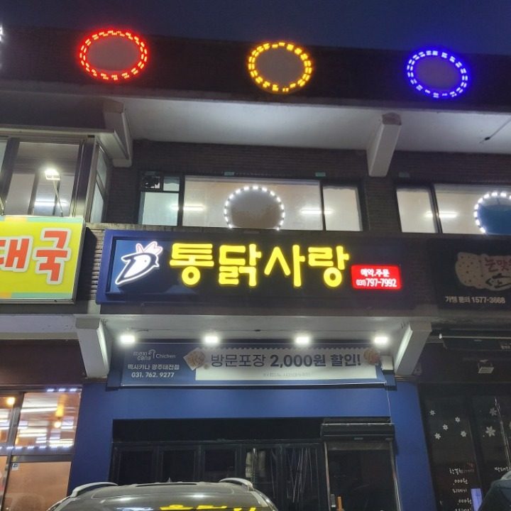 통닭사랑