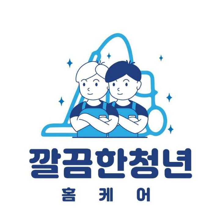 깔끔한청년 홈케어