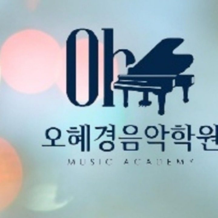 오혜경음악학원