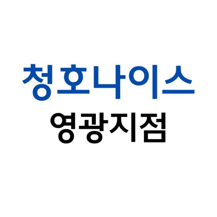 청호나이스영광지점