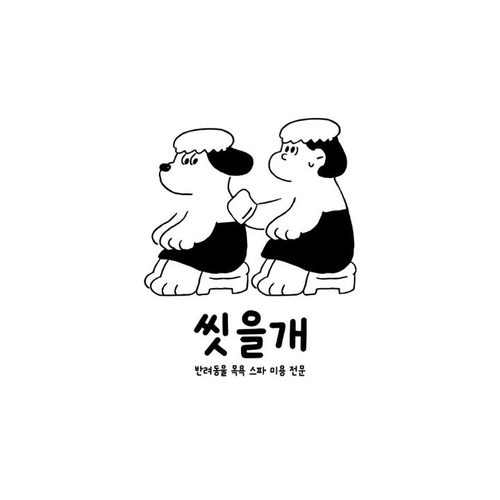 씻을개