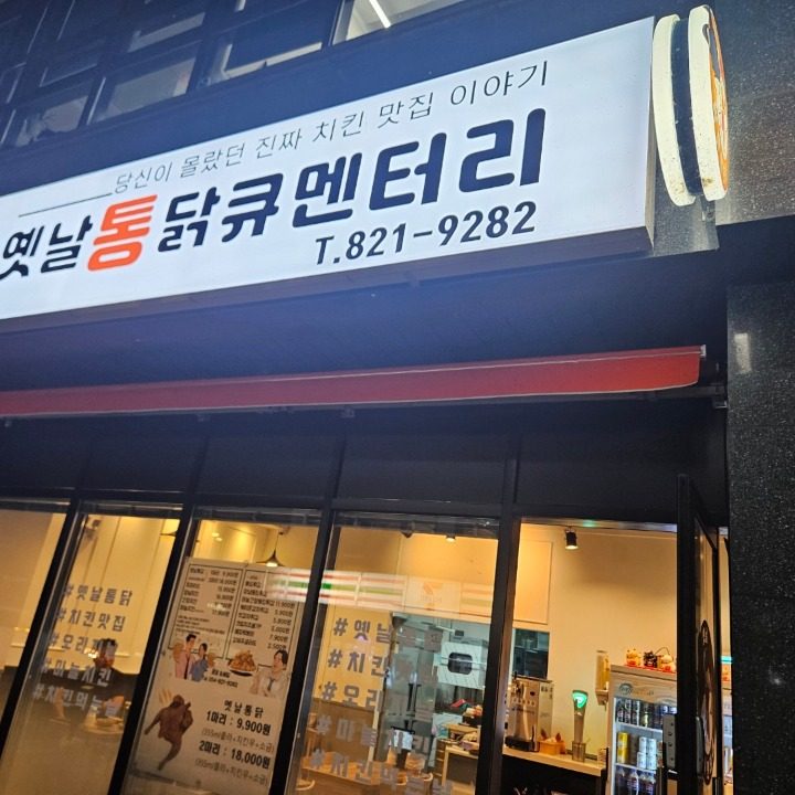 옛날통 닭큐멘터리