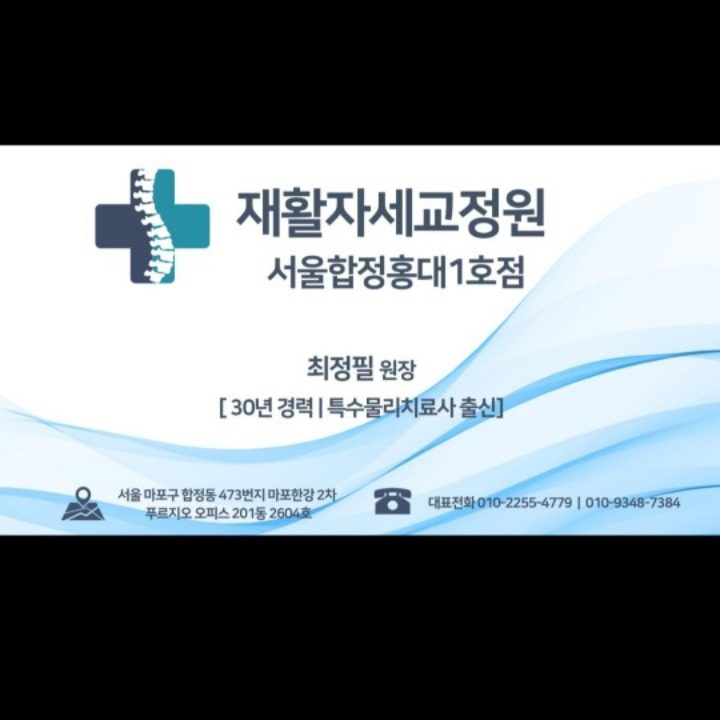 재활자세교정원오행생식