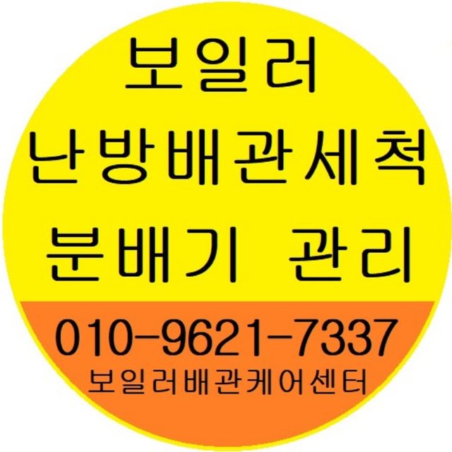 보일러배관 수도배관청소 분배기관리