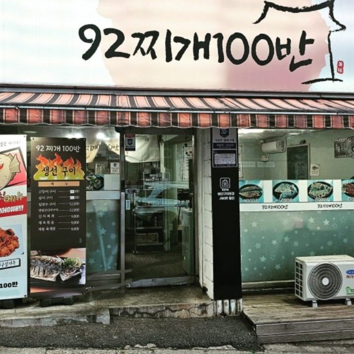 92찌개100반