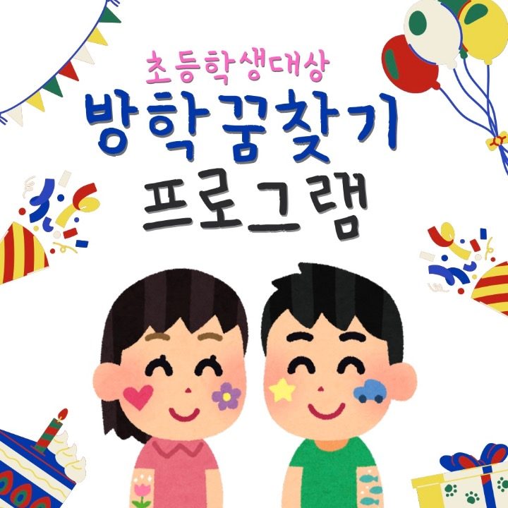 초등생 방학 꿈 찾기 프로그램