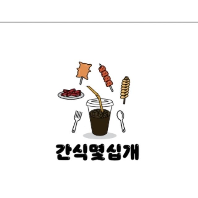 간식몇십개