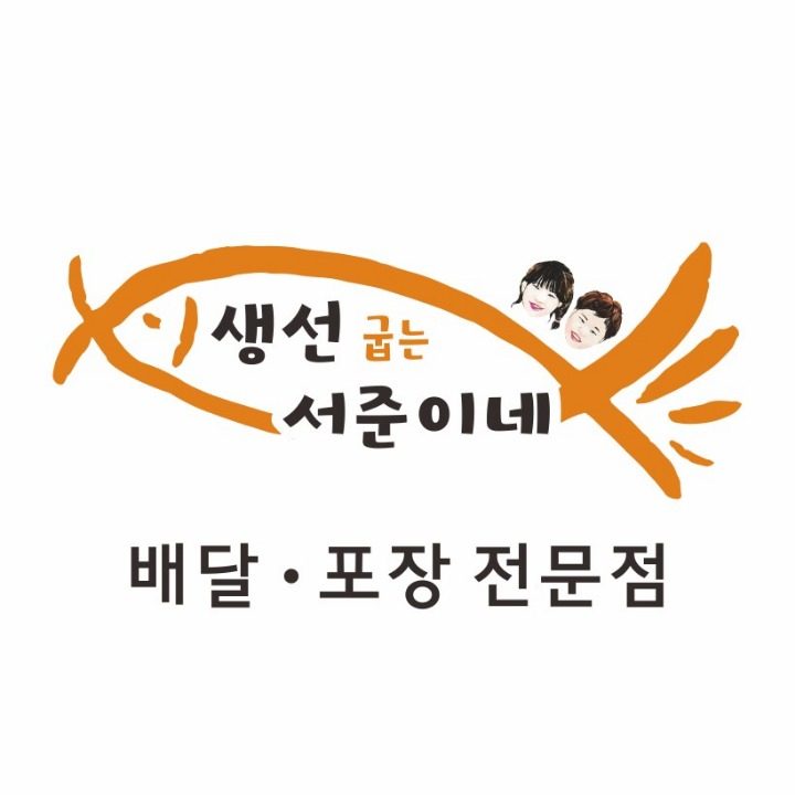 생선굽는 서준이네