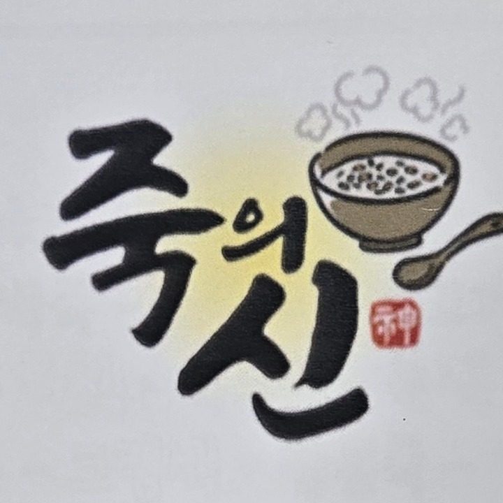 죽의신