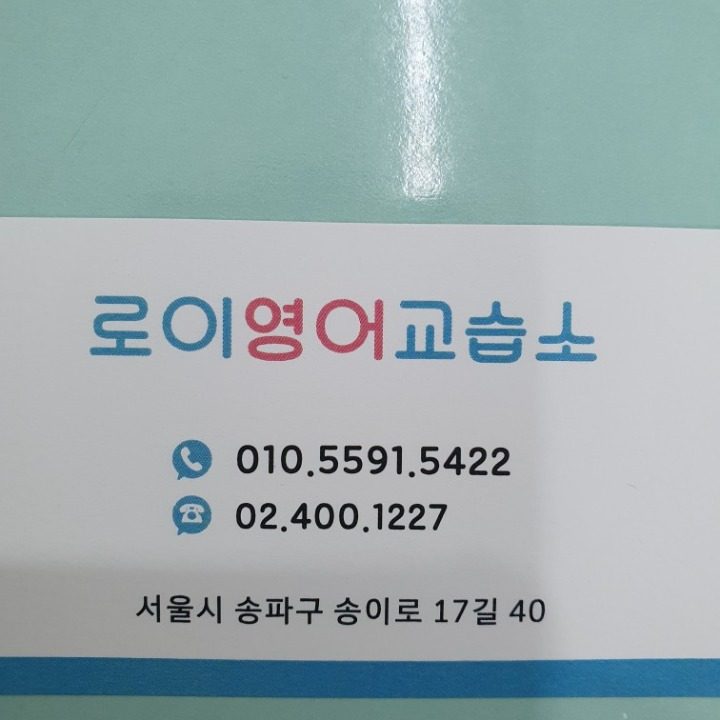 로이영어교습소