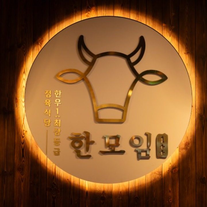 한모임목동점
