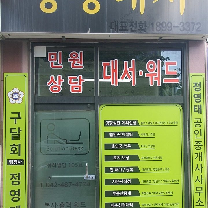 정영태행정사사무소 정영태공인중개사사무소