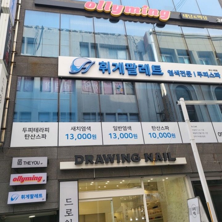 휘게팔레트서면점