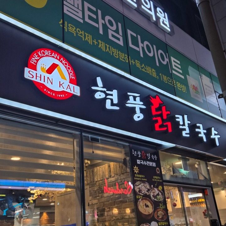 현풍닭칼국수