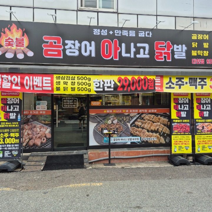 곰아닭 곰장어아나고닭발 대현점