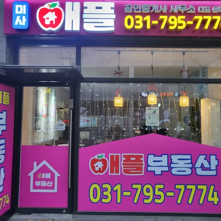 미사애플 공인중개사사무소