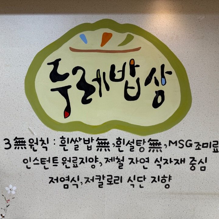 두레밥상