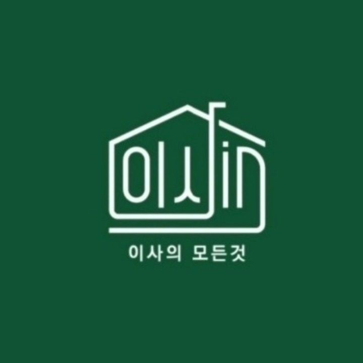 이사in