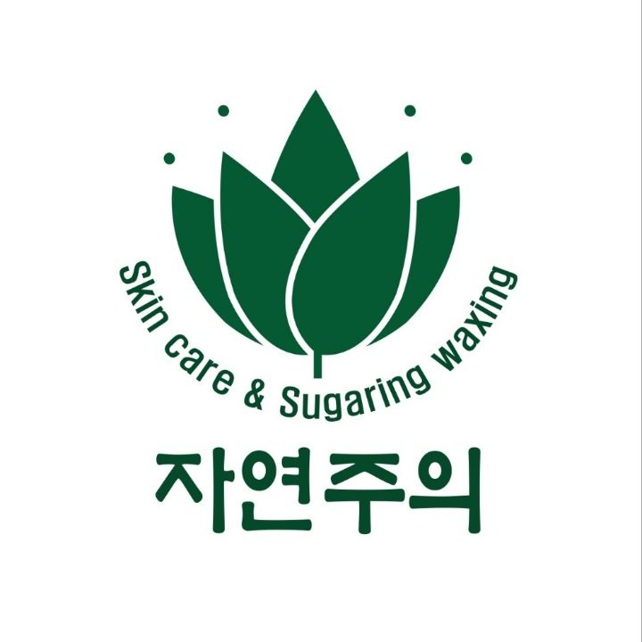 자연주의 스킨&슈가링왁싱