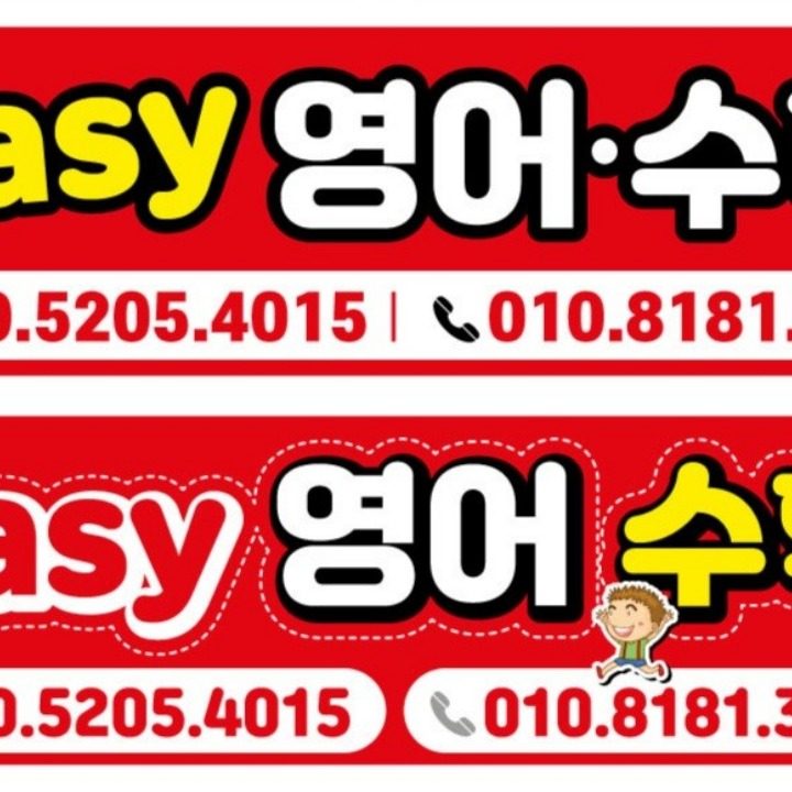 EASY영어수학 공부방