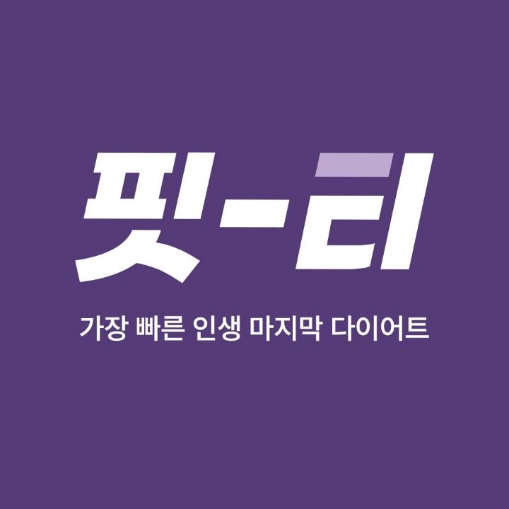 핏티다��이어트 회천본점