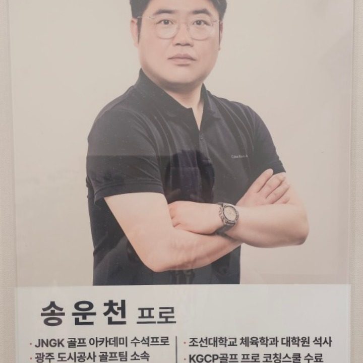 송운천골프아카데미