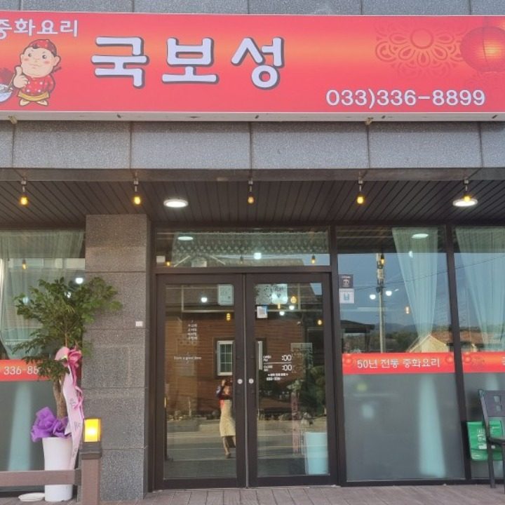 국보성