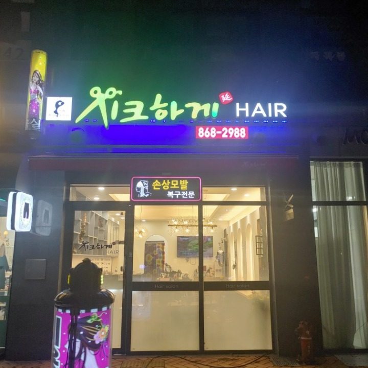 시크하게hair