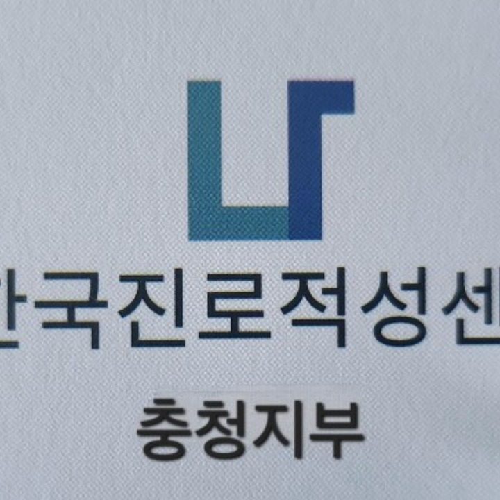 한국진로적성센터 충청지부