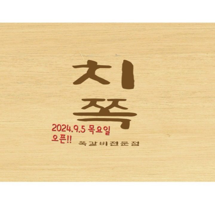 치명적인쪽갈비