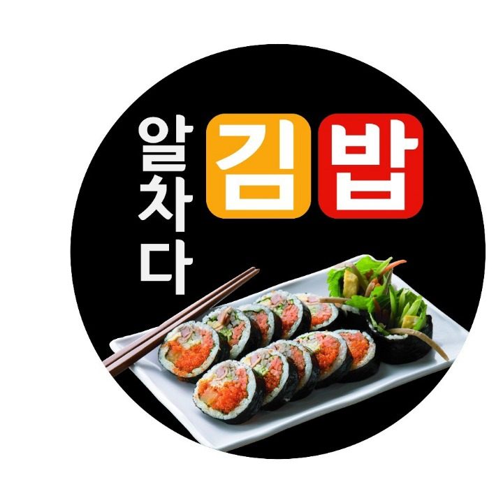 알차다 김밥