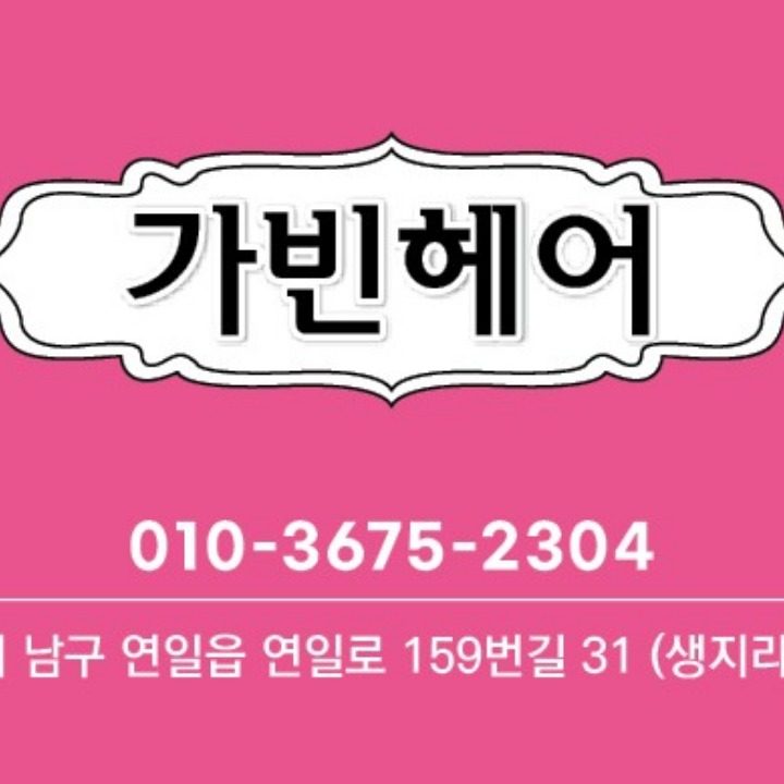 가빈헤어