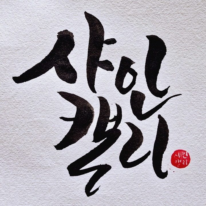 샤인캘리