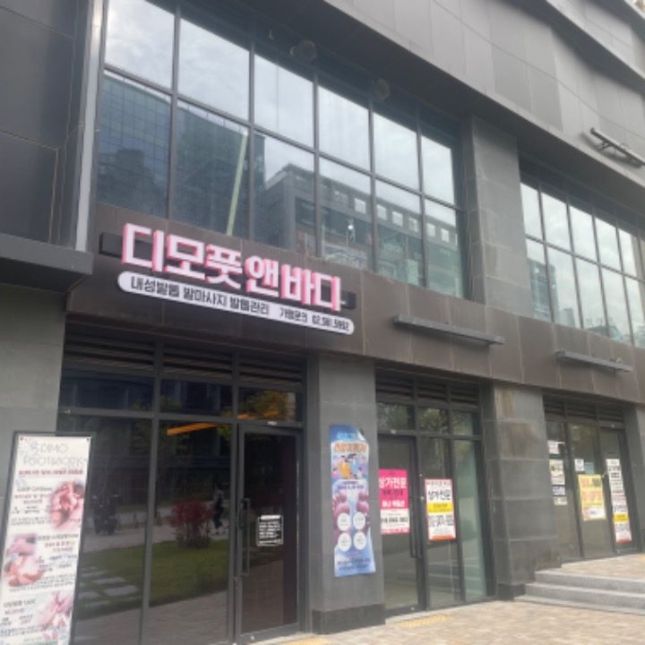 디모 픗 앤 바디