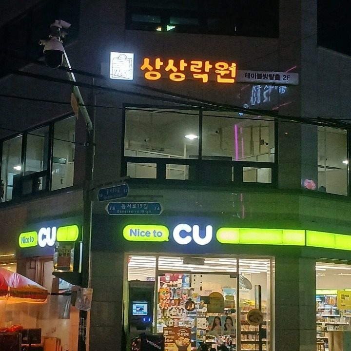 상상락원익산점