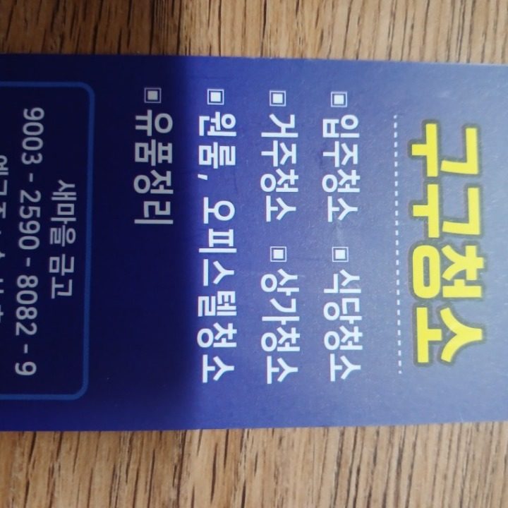 청소업체 구구청소
