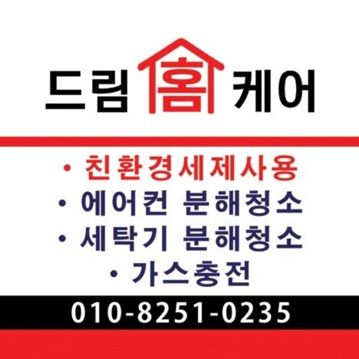 에어컨 세탁기청소 드림홈케어