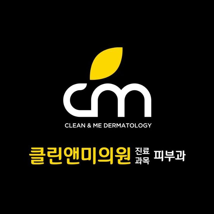 클린앤미의원