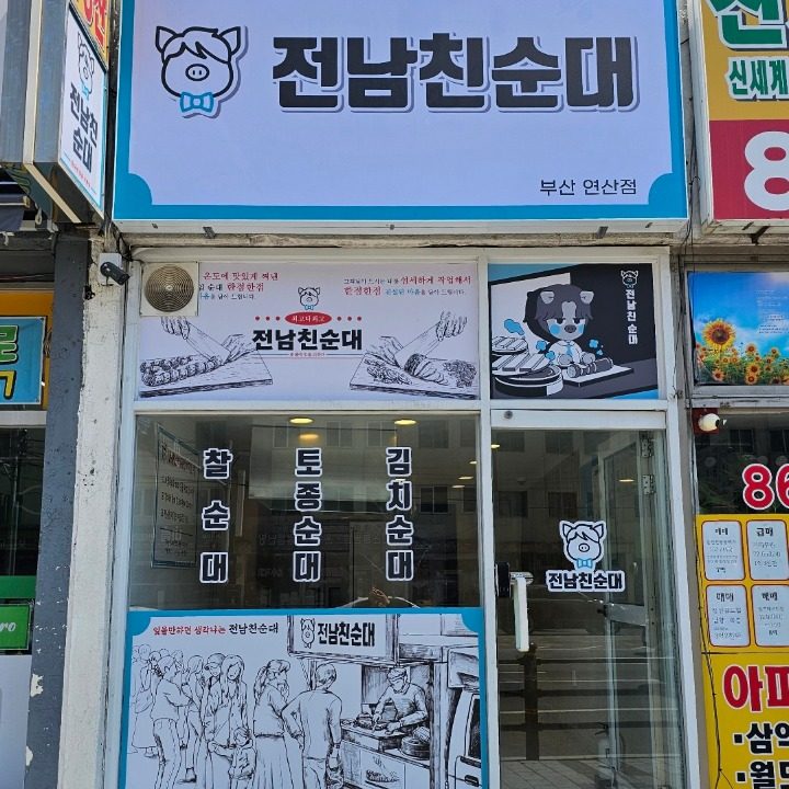전남친순대 부산연산점