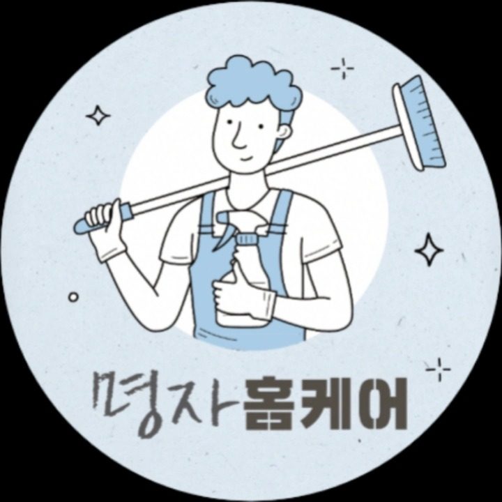 명자홈케어