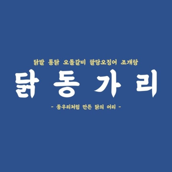 닭동가리 영대병원점