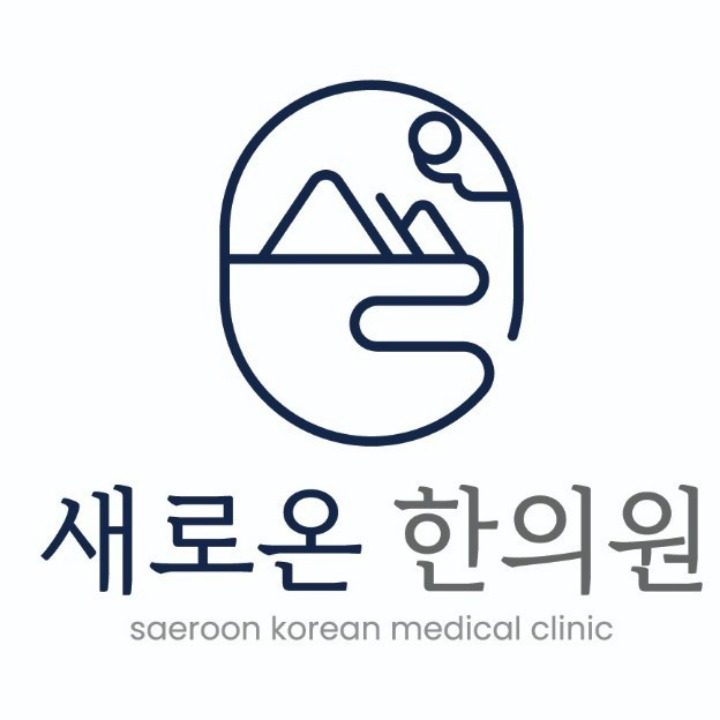 새로온한의원