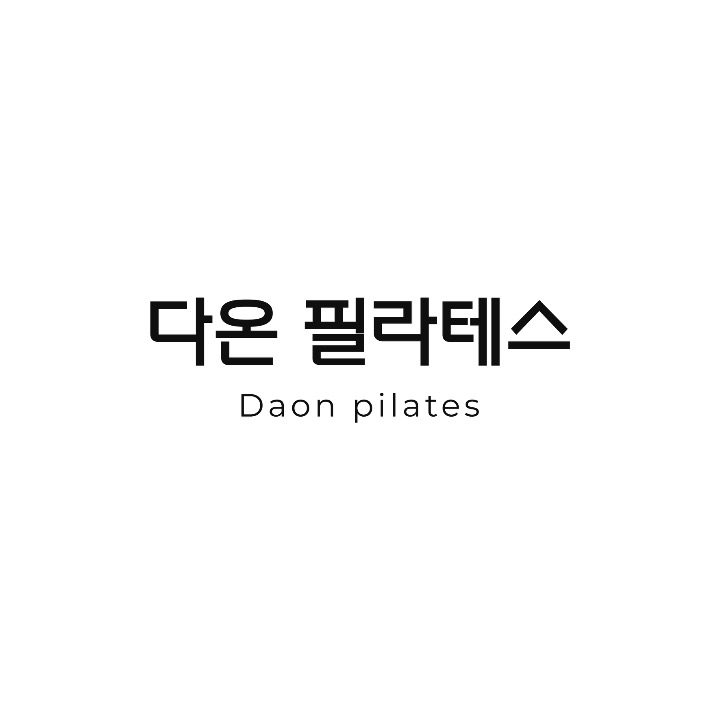 다온필라테스 장안점