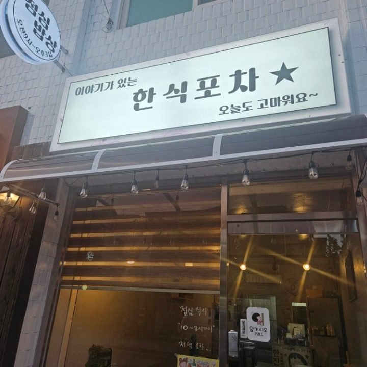 한식포차