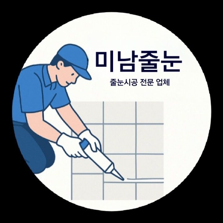 미남줄눈