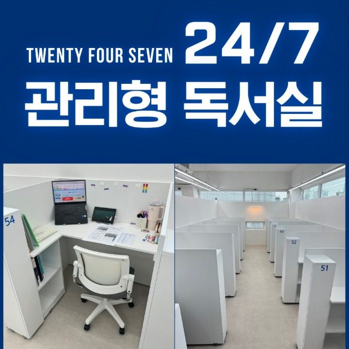 247 관리형독서실